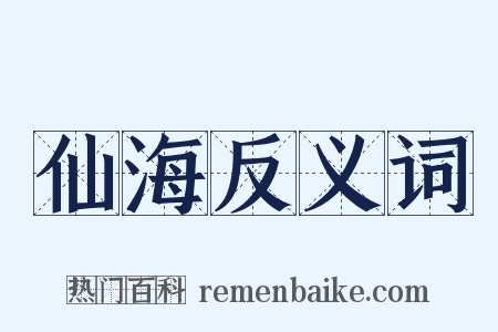 仙海反义词是什么意思的图片